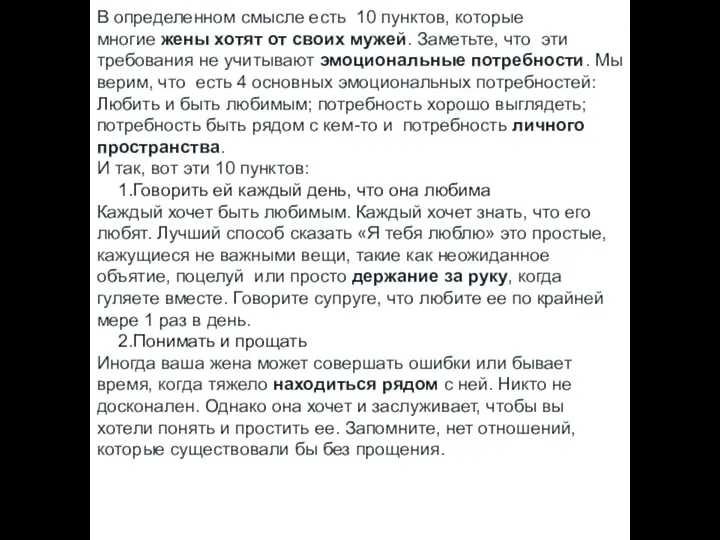 В определенном смысле есть 10 пунктов, которые многие жены хотят