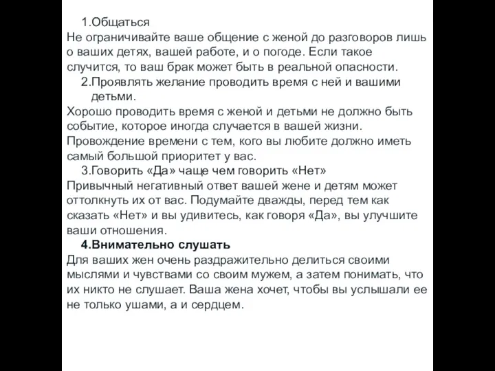 Общаться Не ограничивайте ваше общение с женой до разговоров лишь