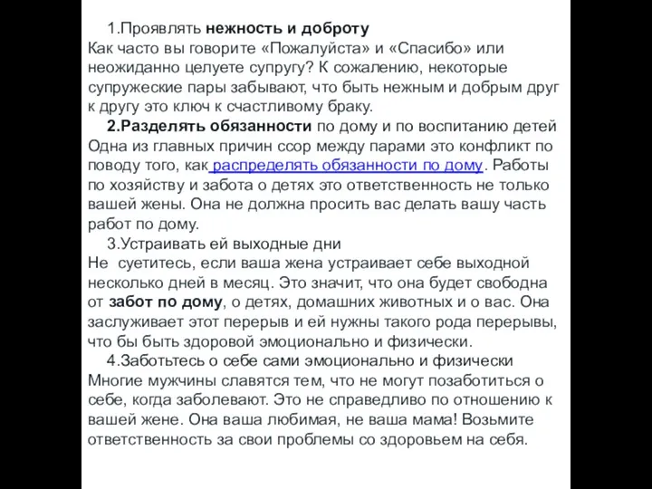 Проявлять нежность и доброту Как часто вы говорите «Пожалуйста» и