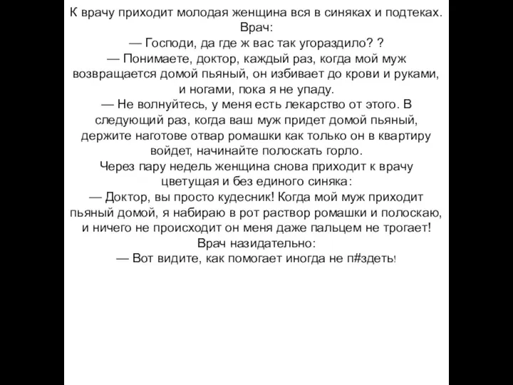 К врачу приходит молодая женщина вся в синяках и подтеках.