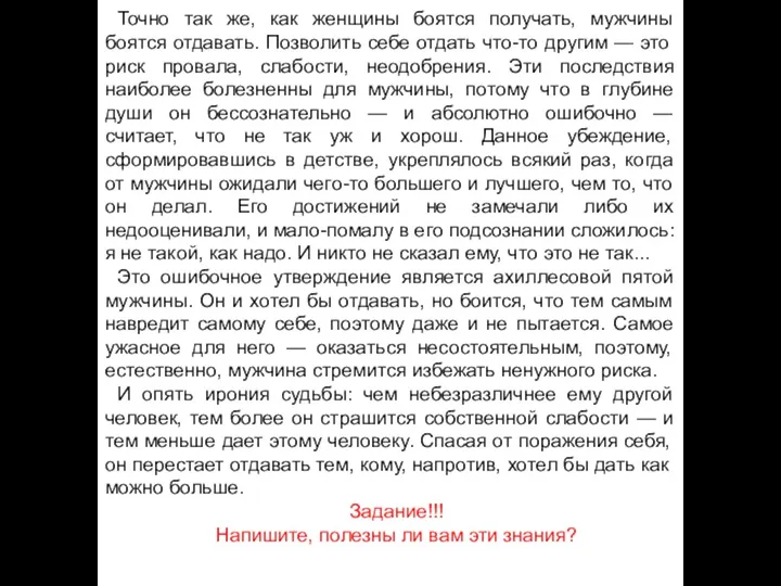 Точно так же, как женщины боятся получать, мужчины боятся отдавать.