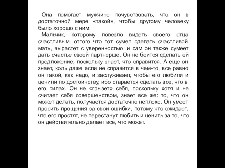 Она помогает мужчине почувствовать, что он в достаточной мере «такой»,