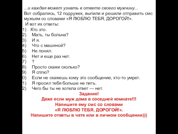 ...и каждая может узнать в ответе своего мужчину... Вот собрались,