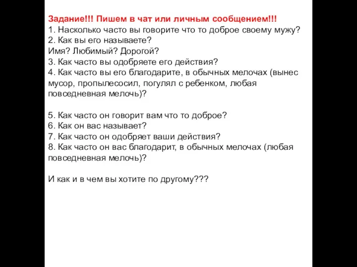 Задание!!! Пишем в чат или личным сообщением!!! 1. Насколько часто