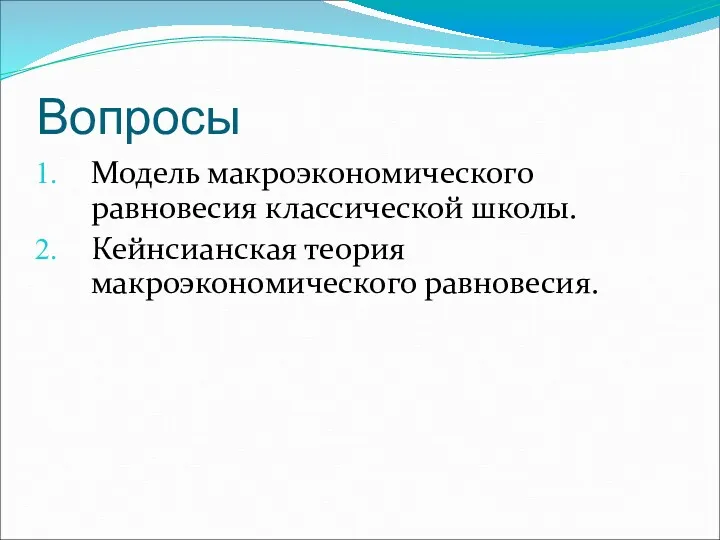 Вопросы Модель макроэкономического равновесия классической школы. Кейнсианская теория макроэкономического равновесия.