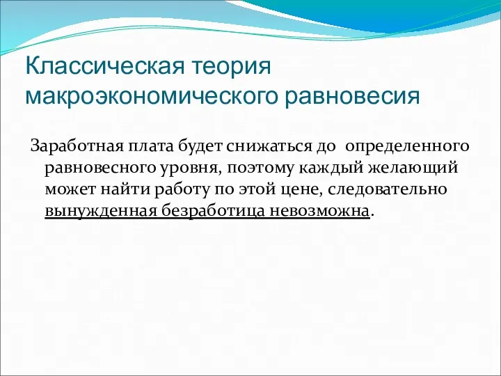 Классическая теория макроэкономического равновесия Заработная плата будет снижаться до определенного