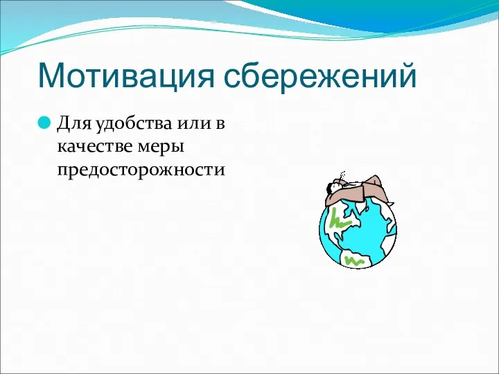 Мотивация сбережений Для удобства или в качестве меры предосторожности