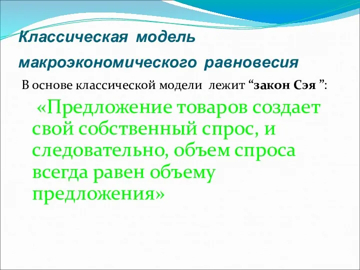 Классическая модель макроэкономического равновесия В основе классической модели лежит “закон