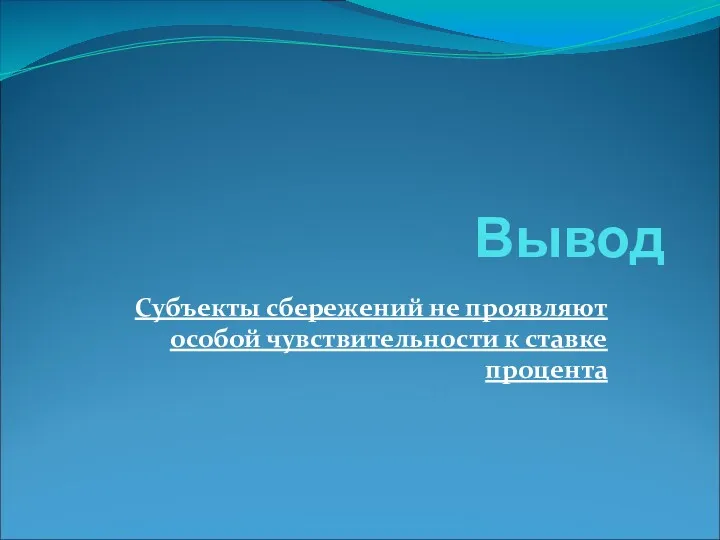 Вывод Субъекты сбережений не проявляют особой чувствительности к ставке процента