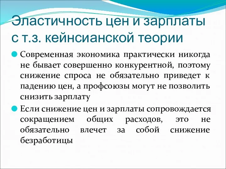 Эластичность цен и зарплаты с т.з. кейнсианской теории Современная экономика