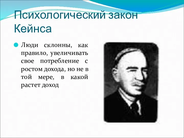 Психологический закон Кейнса Люди склонны, как правило, увеличивать свое потребление