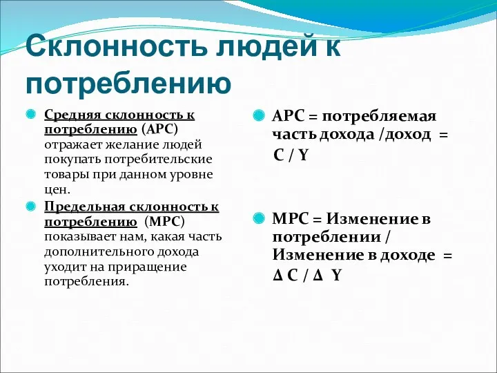 Склонность людей к потреблению Средняя склонность к потреблению (АРС) отражает