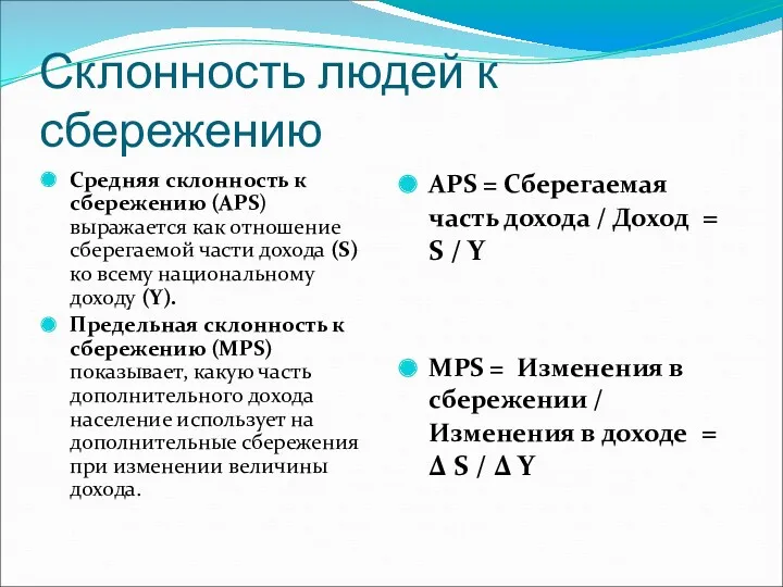 Склонность людей к сбережению Средняя склонность к сбережению (APS) выражается