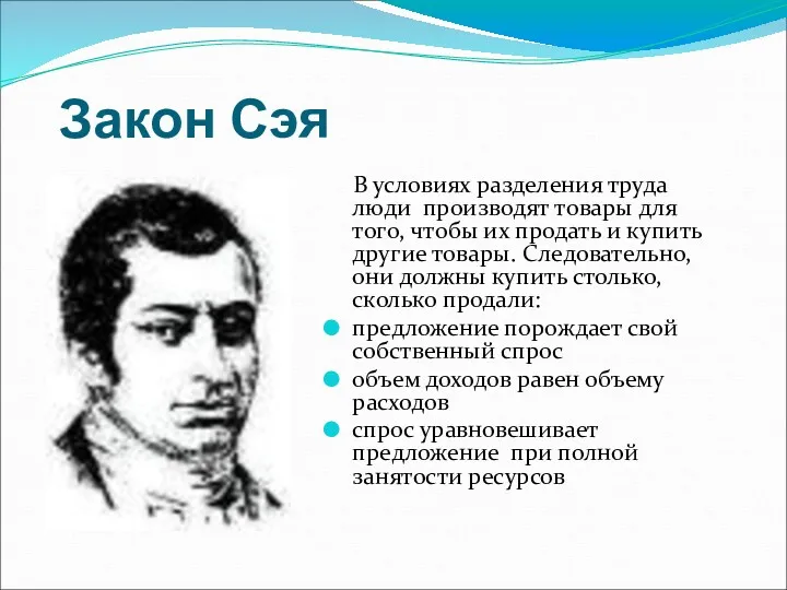 Закон Сэя В условиях разделения труда люди производят товары для