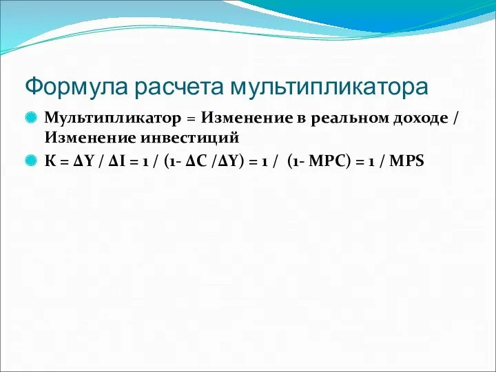 Формула расчета мультипликатора Мультипликатор = Изменение в реальном доходе /