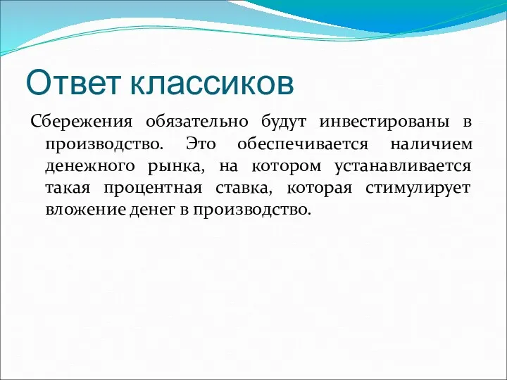 Ответ классиков Сбережения обязательно будут инвестированы в производство. Это обеспечивается