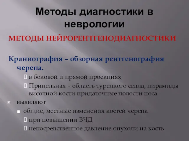 Методы диагностики в неврологии МЕТОДЫ НЕЙРОРЕНТГЕНОДИАГНОСТИКИ Краниография – обзорная рентгенография