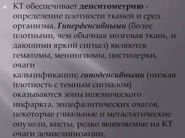 КТ обеспечивает денситометрию - определение плотности тканей и сред организма.