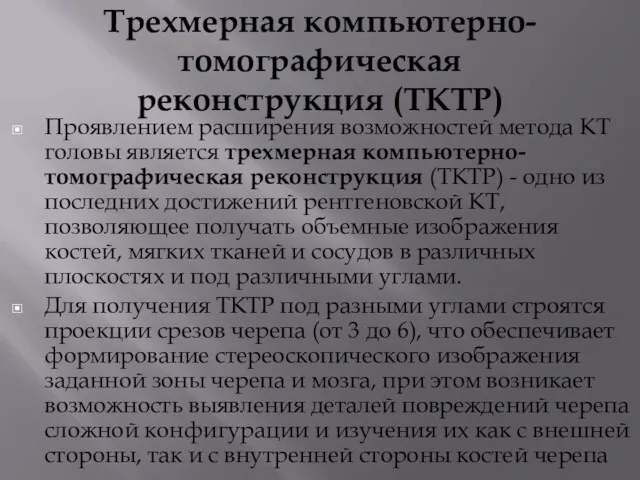 Трехмерная компьютерно-томографическая реконструкция (ТКТР) Проявлением расширения возможностей метода КТ головы