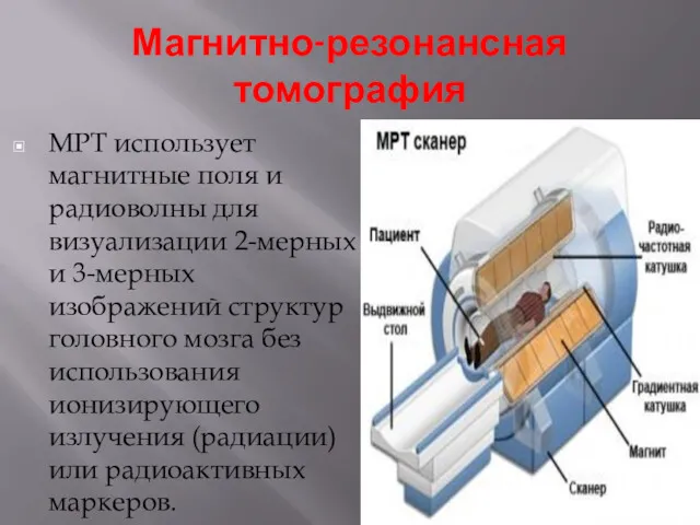 Магнитно-резонансная томография МРТ использует магнитные поля и радиоволны для визуализации