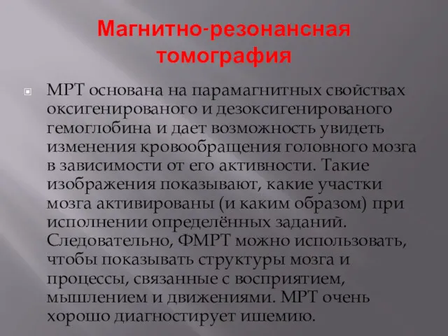 Магнитно-резонансная томография МРТ основана на парамагнитных свойствах оксигенированого и дезоксигенированого