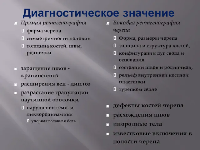 Диагностическое значение Прямая рентгенография форма черепа симметричности половин толщина костей,