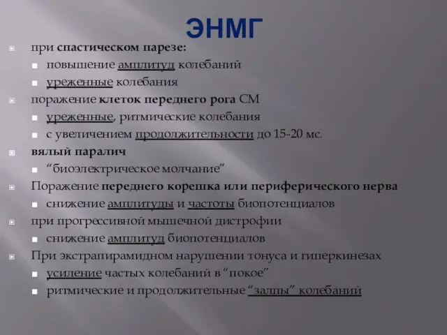 ЭНМГ при спастическом парезе: повышение амплитуд колебаний уреженные колебания поражение