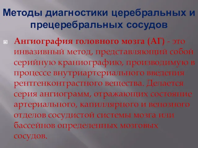 Методы диагностики церебральных и прецеребральных сосудов Ангиография головного мозга (АГ)