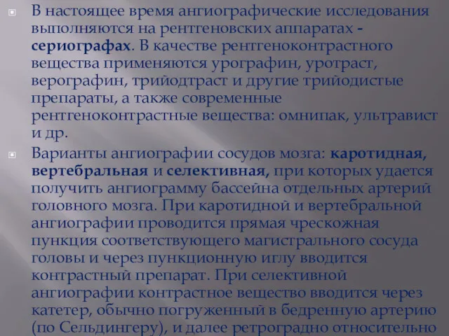 В настоящее время ангиографические исследования выполняются на рентгеновских аппаратах -