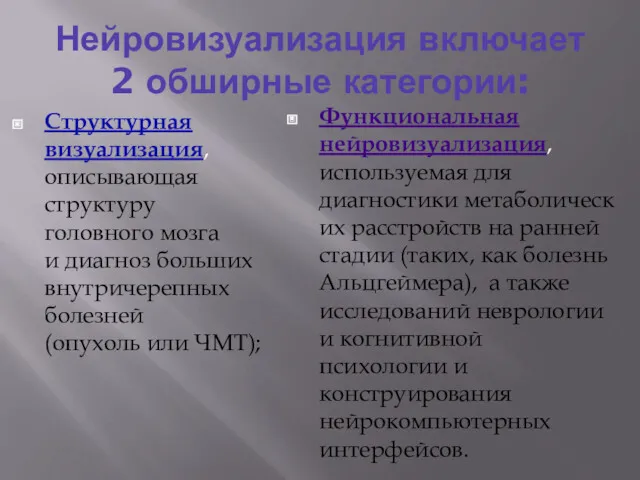 Нейровизуализация включает 2 обширные категории: Структурная визуализация, описывающая структуру головного