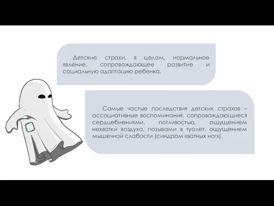 Детские страхи, в целом, нормальное явление, сопровождающее развитие и социальную