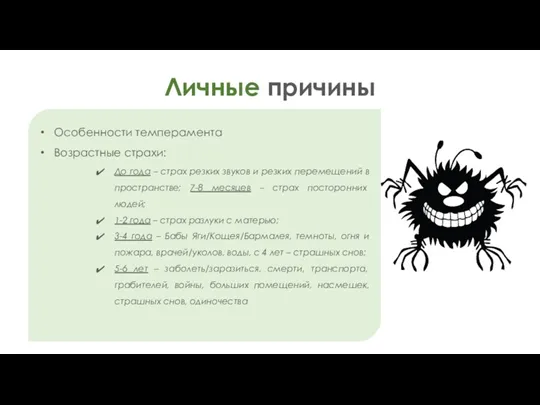 Личные причины Особенности темперамента Возрастные страхи: До года – страх