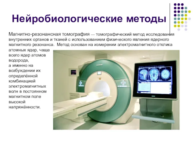 Нейробиологические методы Магнитно-резонансная томография — томографический метод исследования внутренних органов