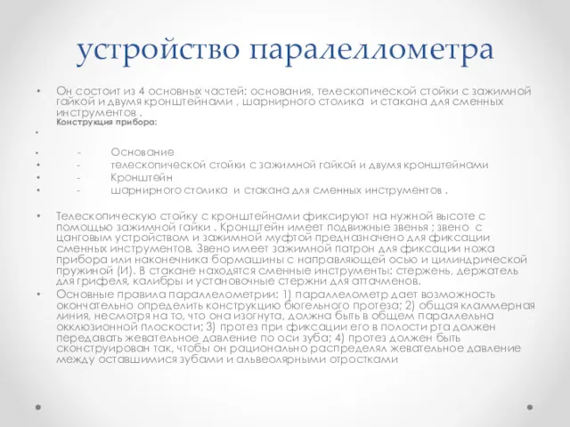 устройство паралеллометра Он состоит из 4 основных частей: основания, телескопической