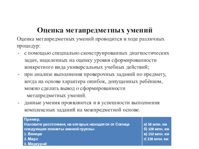 Оценка метапредметных умений Оценка метапредметных умений проводится в ходе различных