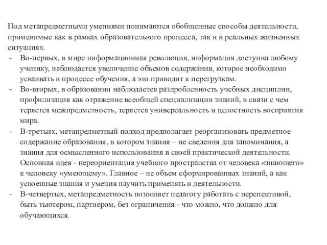 Под метапредметными умениями понимаются обобщенные способы деятельности, применимые как в