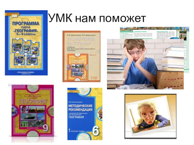 УМК нам поможет