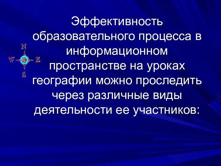 Эффективность образовательного процесса в информационном пространстве на уроках географии можно