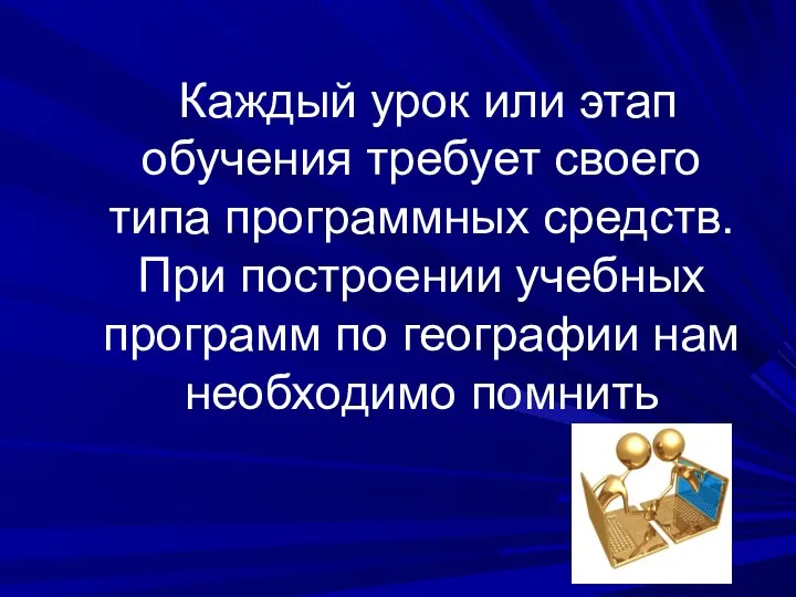 Каждый урок или этап обучения требует своего типа программных средств.