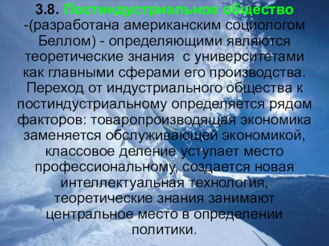 3.8. Постиндустриальное общество -(разработана американским социологом Беллом) - определяющими являются