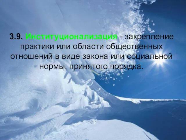 3.9. Институционализация - закрепление практики или области общественных отношений в