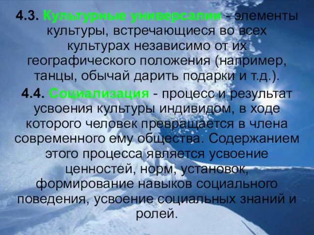 4.3. Культурные универсалии - элементы культуры, встречающиеся во всех культурах