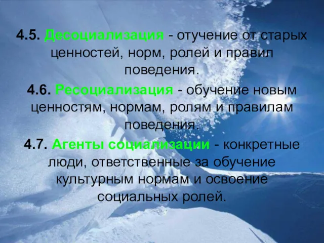 4.5. Десоциализация - отучение от старых ценностей, норм, ролей и