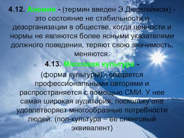 4.12. Аномия - (термин введен Э.Дюркгеймом) - это состояние не