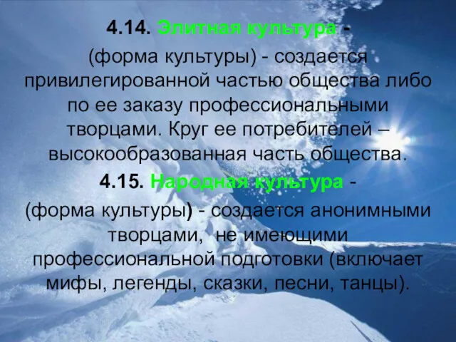 4.14. Элитная культура - (форма культуры) - создается привилегированной частью