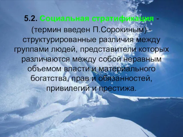 5.2. Социальная стратификация - (термин введен П.Сорокиным) - структурированные различия