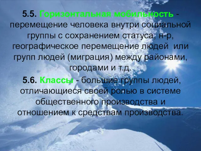 5.5. Горизонтальная мобильность -перемещение человека внутри социальной группы с сохранением