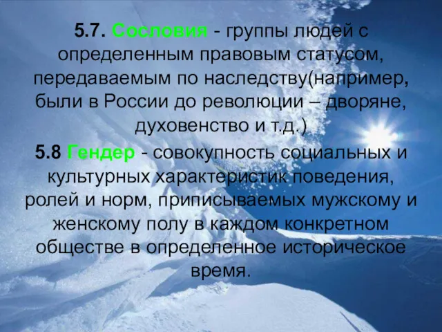 5.7. Сословия - группы людей с определенным правовым статусом, передаваемым