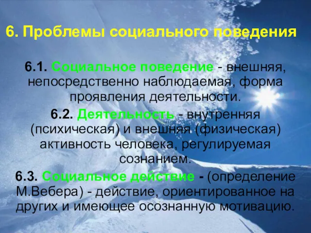 6. Проблемы социального поведения 6.1. Социальное поведение - внешняя, непосредственно