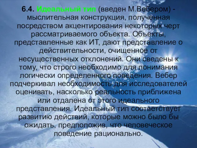 6.4. Идеальный тип (введен М.Вебером) - мыслительная конструкция, полученная посредством